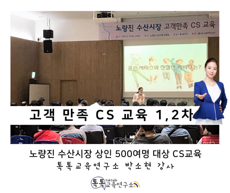  [상인 서비스교육] 동작구 노량진 수산시장 상인 대상 1,2차 서비스 교육_ 톡톡교육연구소 박소현강사