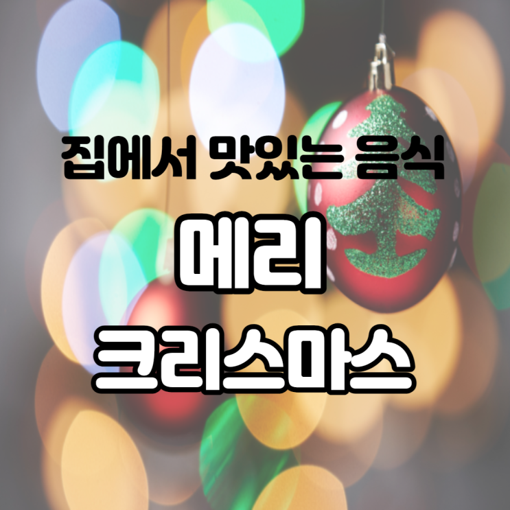  메리 크리스마스 음식 만들기 및 배달음식 먹기 올해는 간단하게 즐겨요