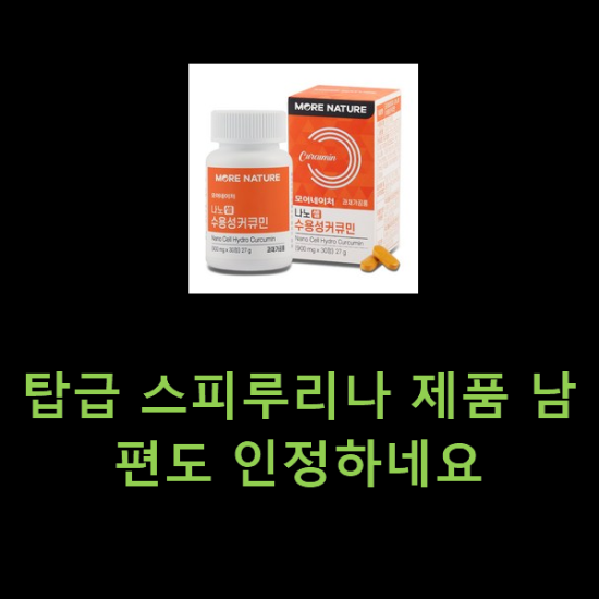 탑급 스피루리나 제품 남편도 인정하네요 탑급 스피루리나 제품 남편도 인정하네요