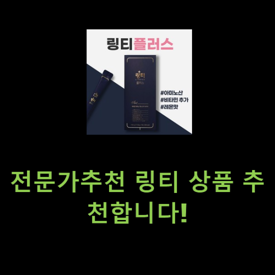 전문가추천 링티 상품 추천합니다! 전문가추천 링티 상품 추천합니다!