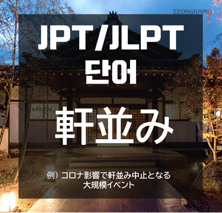 [일본어 공부] JPT/JLPT 단어 :「 軒並み」