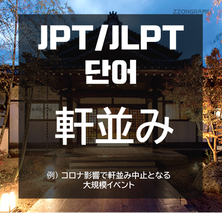  [일본어 공부] JPT/JLPT 단어 :「 軒並み」