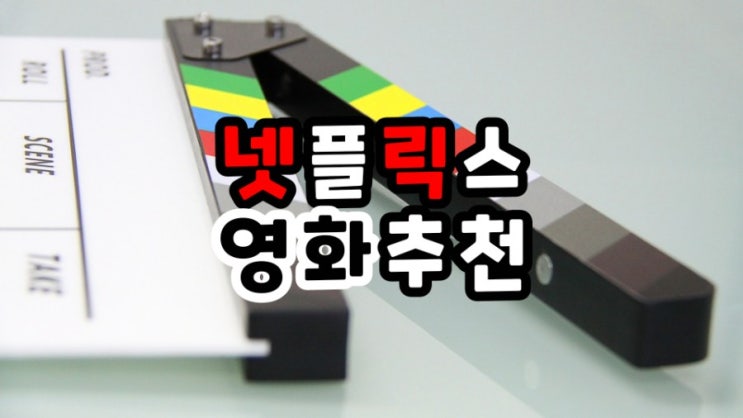  집콕하면서 재밌게 본 넷플릭스 추천 영화
