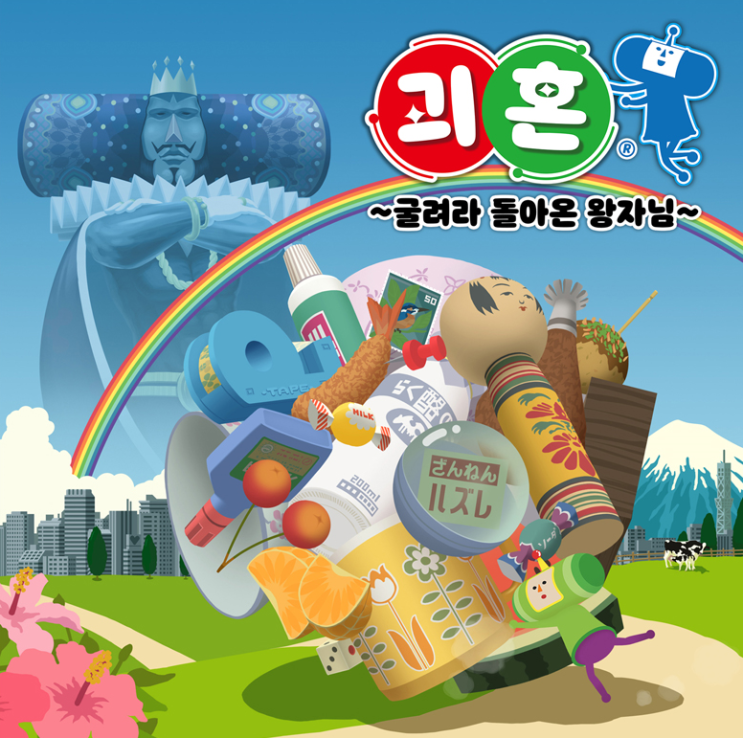  손쉬운 조작으로 연인, 친구, 가족이 즐길 수 있는 게임을 찾는다면 이게임을 주목!! 모든 사물을 다 굴려라 괴혼 굴려라 돌아온 왕자님