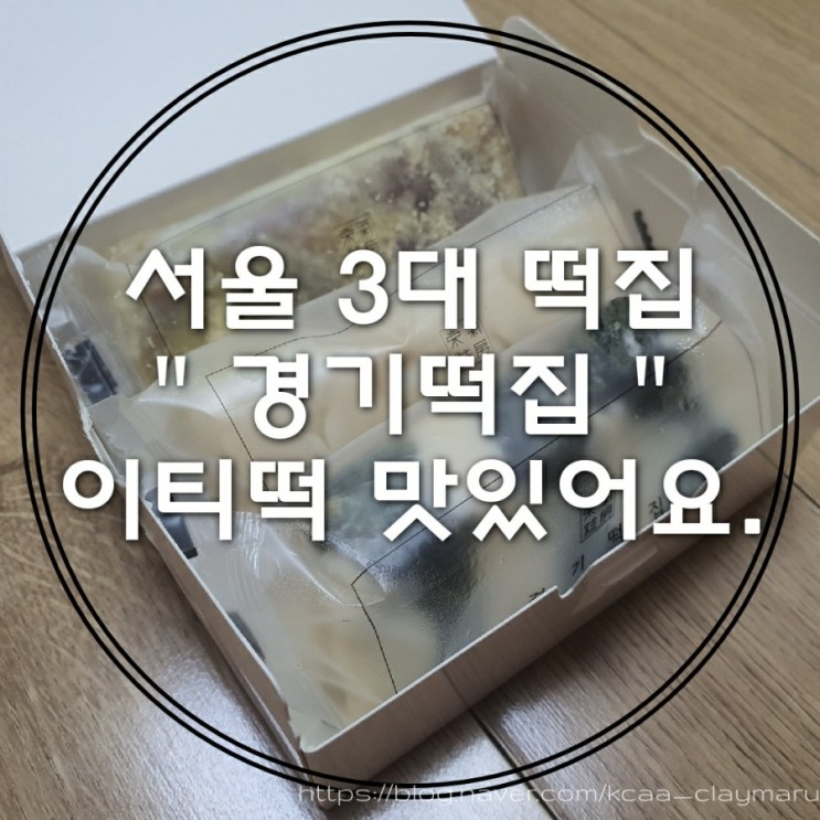 서울3대떡집 경기떡집 이티떡 :  고속터미널역점 매장에서 선물용 떡 구입했어요.