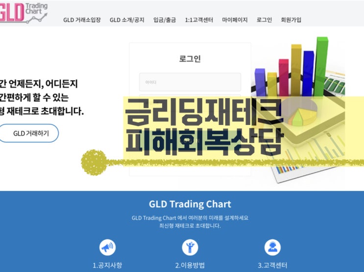 [서초동변호사안예은변호사]금재테크리딩(Gldtradingchart)사기 피해자 피해회복하기