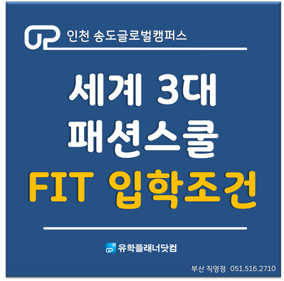  [송도글로벌캠퍼스] 미국 패션디자인 대학 1위 - 뉴욕주립대 FIT 입학조건 포트폴리오 /UP서면유학원/