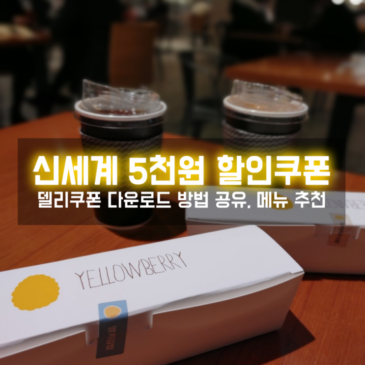  신세계백화점 어플 델리쿠폰 5천원 할인 방법 공유, 메뉴 추천! (계속 업데이트)