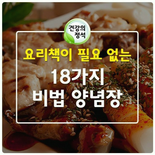  요리책이 필요없는 18가지 비법 양념장