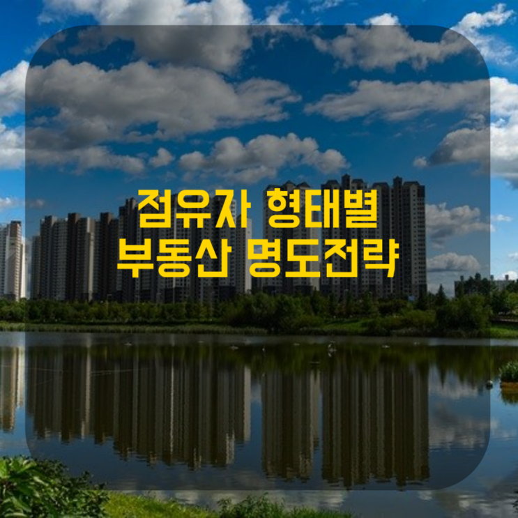  점유자 형태별 부동산 전략