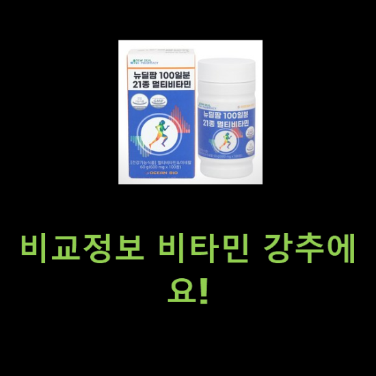 비교정보 비타민 강추에요! 비교정보 비타민 강추에요!