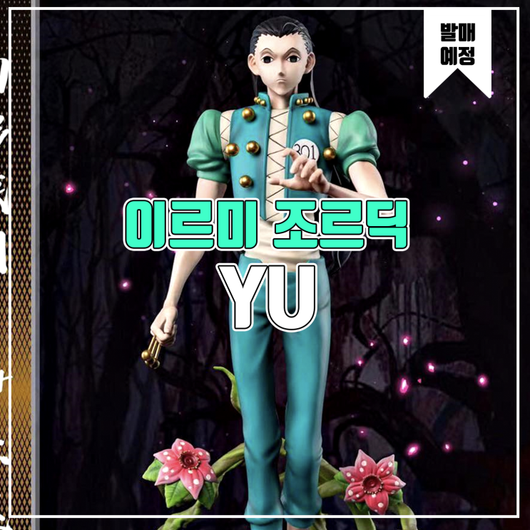  [소식] YU 헌터x헌터 - 이르미 조르딕 레진피규어