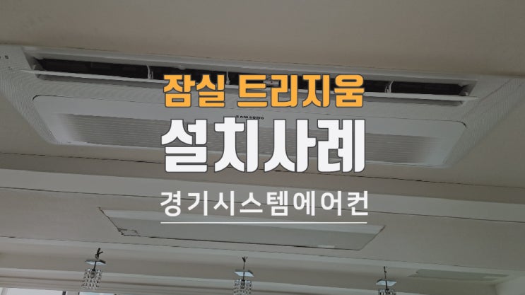  잠실트리지움 54평 에어컨 실내기 5대 공사