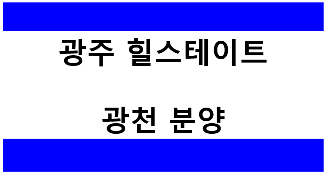  [광주광역시] 힐스테이트 광천