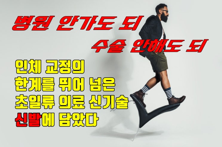 [기능성신발깔창]세상에서 제일 편한 신발 24아워즈의 인체교정기술력과 건강측정을 통한 무료 효과 체험 서비스