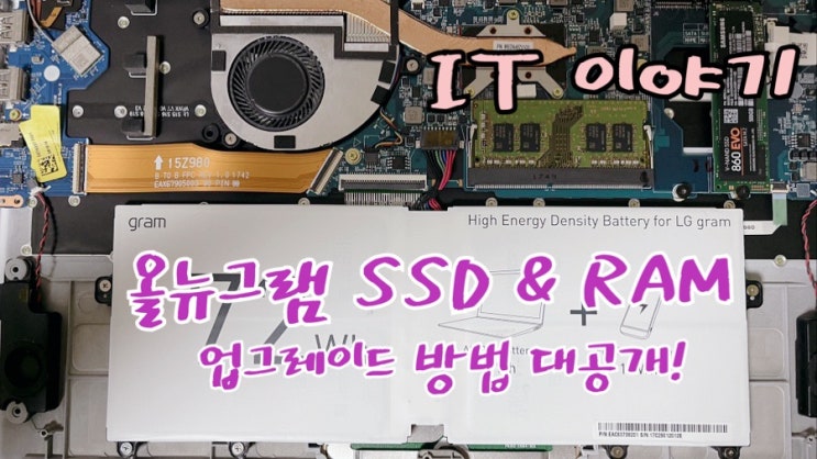  18년식 아직 현역 노트북 LG 올뉴 그램의 재탄생! (LG Gram 램 / SSD 업그레이드 설치 방법 및 후기)
