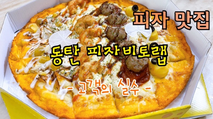  [맛집 소개] 동탄 맛집 중의 맛집 배달 맛집 피자 비토랩 솔직 후기!! (피자 비토랩 추천 메뉴 고객의 실수)