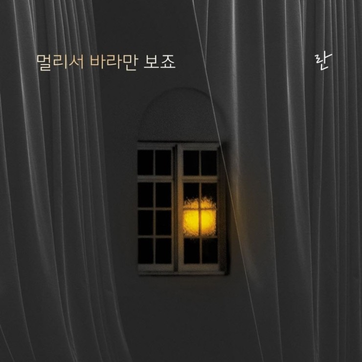 란 - 멀리서 바라만 보죠 [듣기, 노래가사, Audio]