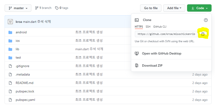  플러터 Git 소스 다운로드 및 연동
