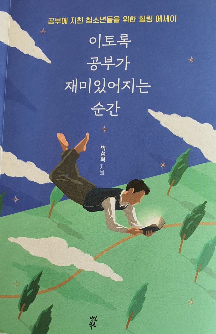  이토록 공부가 재미있어지는 순간    -박성혁 지음- (첫 번째 이야기)