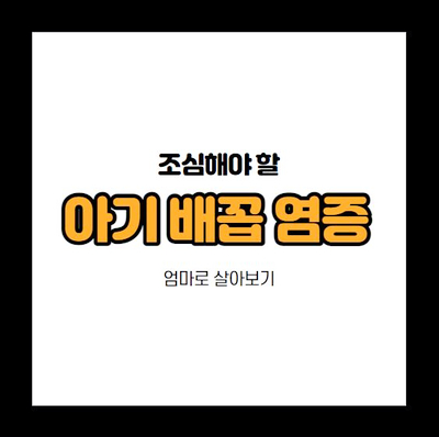  조심해야 할 신생아의 배꼽 염증
