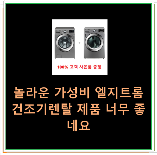  놀라운 가성비 엘지트롬건조기렌탈 제품 너무 좋네요
