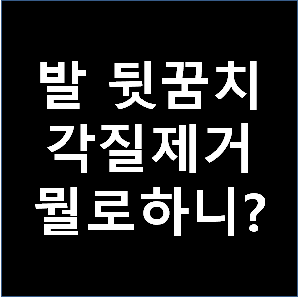  보들러 각질 제거기 각질 제거 잘 될까?