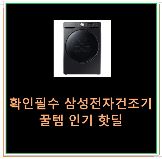  확인필수 삼성전자건조기 꿀템 인기 핫딜