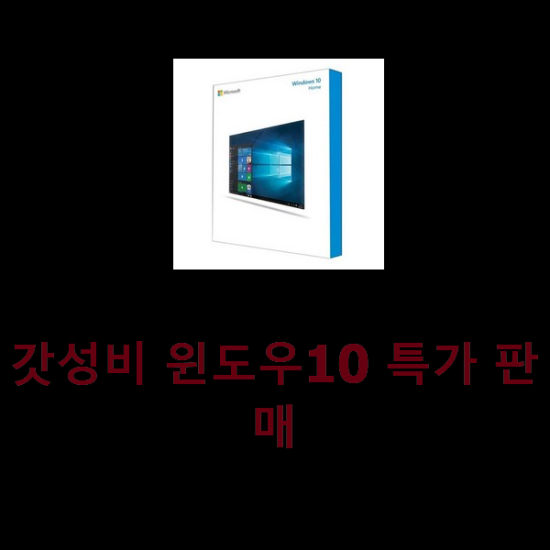 갓성비 윈도우10 특가 판매