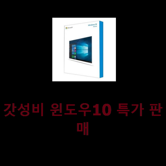  갓성비 윈도우10 특가 판매