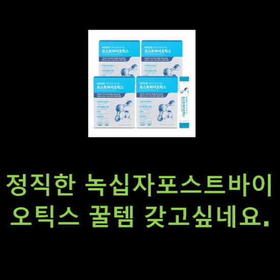 정직한 녹십자포스트바이오틱스 꿀템 갖고싶네요. 정직한 녹십자포스트바이오틱스 꿀템 갖고싶네요.