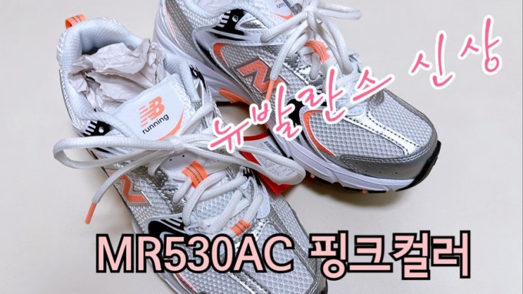  강력추천 런닝화 뉴발란스 530 신상컬러 핑크 언박싱! (MR530MAC 뉴발 530 핑크 리뷰)