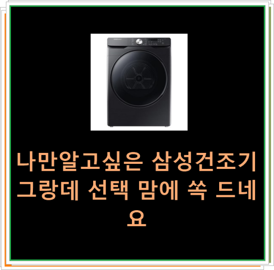  나만알고싶은 삼성건조기그랑데 선택 맘에 쏙 드네요