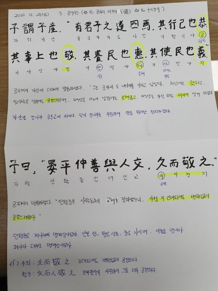  [논어필사] 5.공야장(#15.군자의 네가지 도, #16.구이경지)