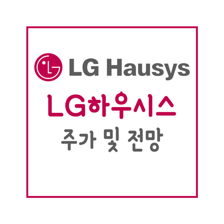  LG 하우시스 주가 및 전망 : 엘지 신설지주로 최대주주 변경