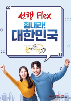  원데이 원굿 선행 Flex 챌린지 (From.뱀프님)