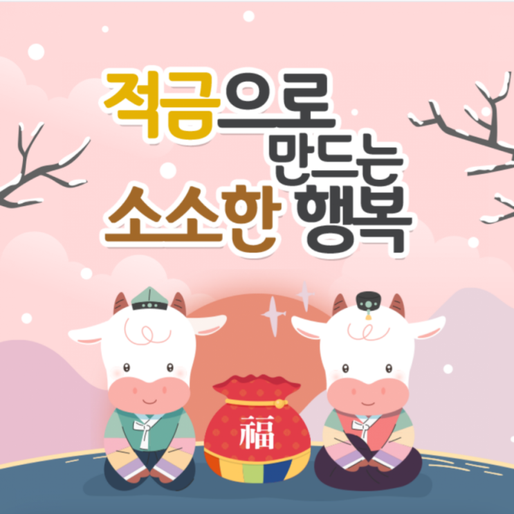  적금으로 만드는 소소한 행복