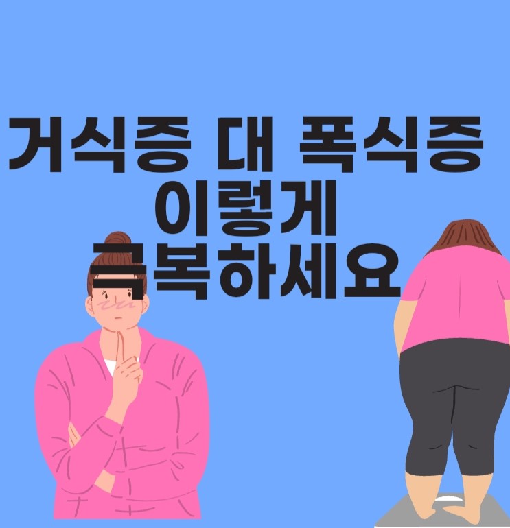  거식증 대 폭식증 이렇게 극복하세요