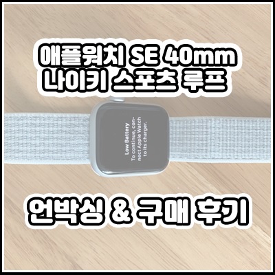 애플워치 SE 40mm + 나이키 스포츠 루프 언박싱 & 구매 후기