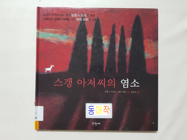 알퐁스 도데와 에릭 바튀의 환상 조합! '스갱 아저씨의 염소'