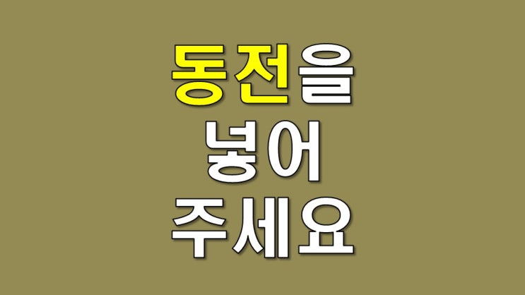  동전을 넣어 주세요 - 전자오락실