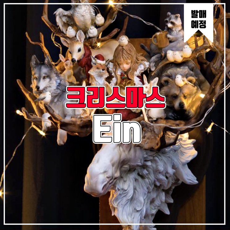  [소식] Ein 월 아트 - 크리스마스 이브 레진피규어