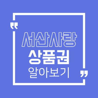  서산사랑상품권 사용처 및 모바일 조회방법