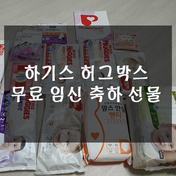  하기스 허그박스 신청해서 무료 임신 축하 선물 수령완료!