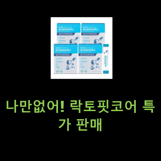 나만없어! 락토핏코어 특가 판매 나만없어! 락토핏코어 특가 판매