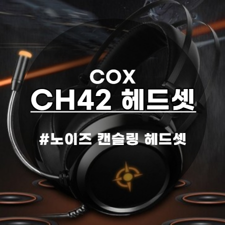  COX CH42 초경량 7.1 LED 노이즈 캔슬링 마이크 3D 헤드셋 갓성비 쵝오!!