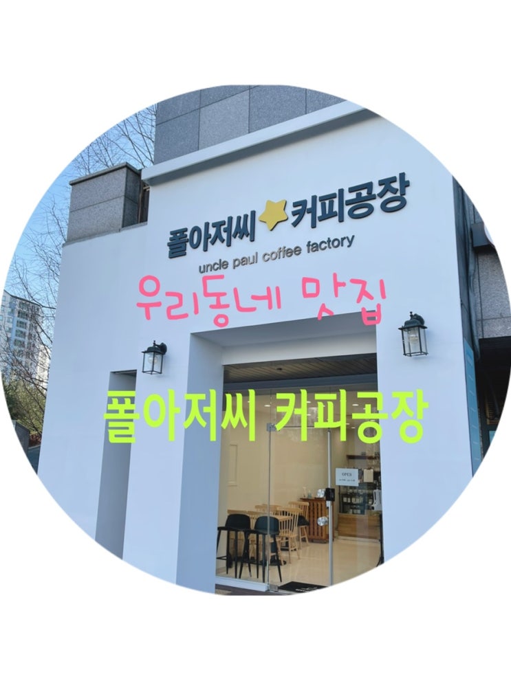  [맛집 소개] 동탄2신도시 신상 카페추천! 폴아저씨 커피공장 청계점 집앞에서 합리적인 가격으로 최고급 원두 커피를~