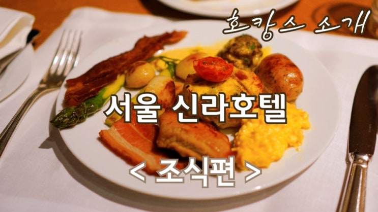  서울 신라호텔 더 파크뷰 조식 후기 추천 호캉스 3대 뷔페 가격 영업시간 이용 꿀팁