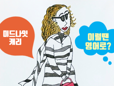  [미드영어] I just want to have a clean slate with you / 넷플릭스 데드투미