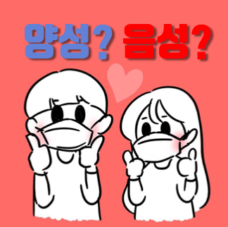  코로나 음성 양성 뜻 알아보자